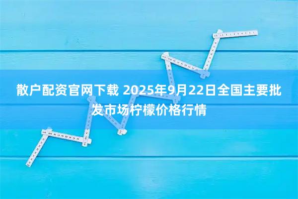 散户配资官网下载 2025年9月22日全国主要批发市场柠檬价格行情