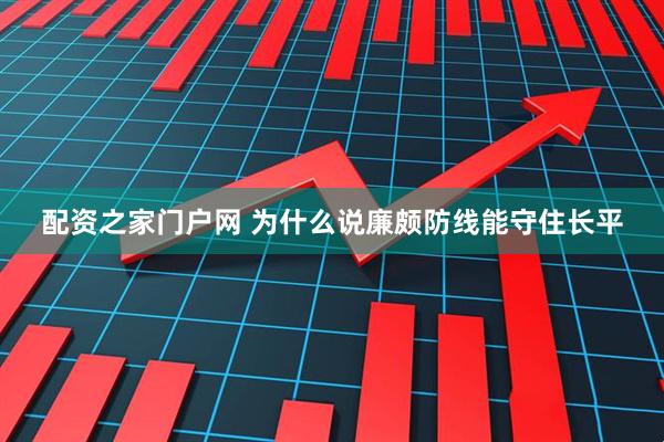 配资之家门户网 为什么说廉颇防线能守住长平