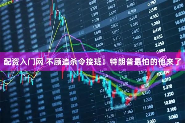 配资入门网 不顾追杀令接班！特朗普最怕的他来了