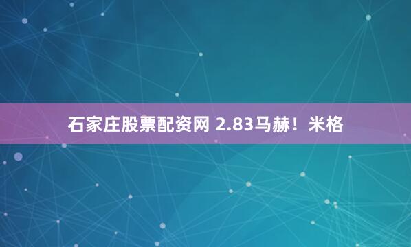 石家庄股票配资网 2.83马赫！米格