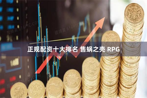 正规配资十大排名 售蜗之壳 RPG